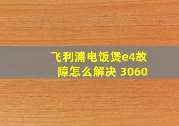 飞利浦电饭煲e4故障怎么解决 3060